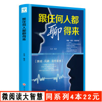 [4本22元]微阅读正版 跟任何人都聊得来 说话聊天心理学书籍 人际交往沟通技巧聊天表达为人处世做人做事故事案例 励志成