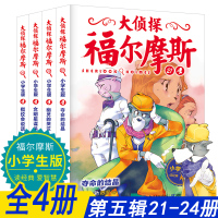 【第五辑全4册】大侦探福尔摩斯全集（21~24册）小学生版彩绘漫画 儿童中小学生青少年版课外书 侦探小说探案集悬疑推理故