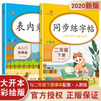 2020响当当同步练字帖+表内乘法 二年级下册人教版看拼音写词语同步生字抄写本小学数学思维100 20以内加减法专项训练