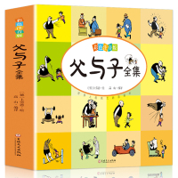 [有声伴读]正版 彩色注音版 无删减父与子全集 彩色图片足本漫画书籍 3-6岁幼儿图画书经典漫画绘本 带拼音亲子故事书睡