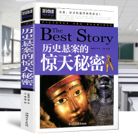 [任选4本36.8]名师新阅读彩绘正版 中国少年儿童百科全书中小学课外书 历史悬案的惊天秘密汕头大学出版社汲取新知识开拓