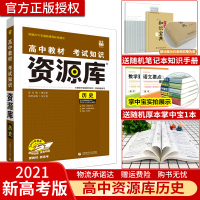 2021新高考版高中高考资源库历史教材考试知识点高中历史基础知识手册高一高二高三历史一轮复习资料书高中历史知识大全历史新