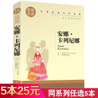 安娜卡列尼娜 托尔斯泰三部曲 正版 名家名译 世界文学名著 青少年名著书籍 小学初高中课外阅读名著书籍列夫托尔斯泰著