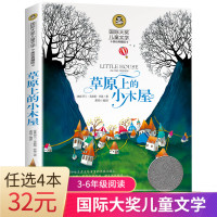 [任选4本32元]正版 草原上的小木屋 国际大奖儿童文学小说美绘典藏版 青少年小学生三四五六年级课外阅读书籍8-10-1
