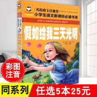 【任选5本25元】假如给我三天光明 正版注音彩图版一二三年级小学生语文新课标书系课外阅读 儿童课外读物 拼音名校班