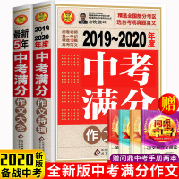 2020年新版中考满分作文中学生初中版七八九年级初一二三写作技巧议论文热点写作素材最新五年作文优秀作文考场全套大全语文人