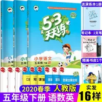 2020春曲一线53天天练五年级下册语文数学英语书试题同步训练小学53天天练小学5年级语文数学英语书同步练习册人教版RJ