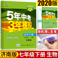 2020版曲一线5年中考3年模拟七年级下册生物济南版JN 下册初中同步全练 全解全练7年级五年中考三年模拟初一生物