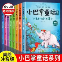 小巴掌童话张秋生正版注音版彩绘全集8册百篇班主任老师推荐一二三年四五级故事书小学课外书籍童话故事大象和他的长鼻子6-7-