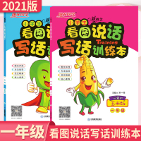 2021版看图写话训练 新概念小学生看图说话写话训练本 神气的苹果版 一年级+ 可爱的玉米2本套装小学语文看图写话说话训