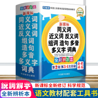 2020版中小学生专用同义近义词和反义词大全组词造句多音词语字典新课标工具书笔顺规范多全功能新华字典最新正版现代汉语成语