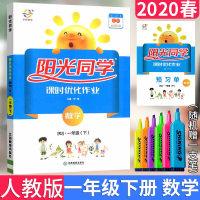 2020版宇轩图书阳光同学课时优化作业一年级下册数学人教版RJ小学一年级数学课时练习1年级数学同步课堂练习册阳光同学下册