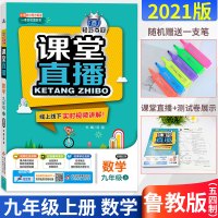 2021版课堂直播九年级上册数学书五四制专用配鲁教版山东教育出版社教材同步一本会说话的书线上线下实时视频讲解练习