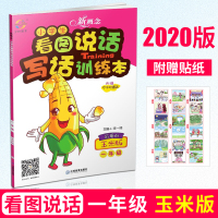 2020版版宇轩图书小学生 一年级新概念阅读小学生看图说话写话训练本注音版 可爱的玉米版