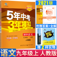 曲一线2021版5年中考3年模拟初中语文九年级上册人教版RJ含答案 初三课本同步五年中考三年模拟九年级语文同步练习题