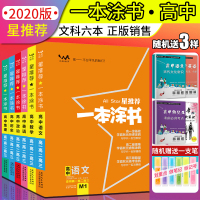 [发售]2020版一本涂书高中文科全套 语文数学英语政治历史地理套装 高一高二高三辅导教辅书 基础知识大全 高考一轮