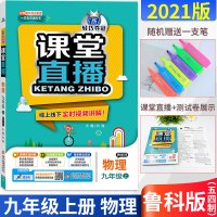 2021版课堂直播九年级上册物理五四制专用配鲁科版山东科学技术出版社教材同步一本会说话的书线上线下实时视频讲解练习