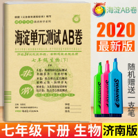 2020版非常海淀单元测试AB卷七年级生物下册济南版JN课本同步试卷初一7年级生物课本同步试卷初中生物练习题七年级生物a