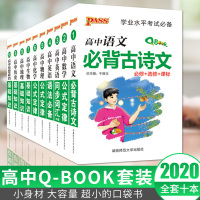 2020版pass绿卡图书Q-BOOK高中语文古诗文数学英语同步词汇英语语法政治历史高中地理基础知识中口袋书知识大全秀珍