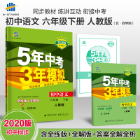 五四制2020版曲一线初中语文六年级下册文人教版RJ5年中考3年模拟 初中同步试题五年中考三年模拟初一语文6年级