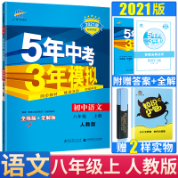 2021版5年中考3年模拟语文五年中考三年模拟八年级语文上册人教版RJ同步练习册教辅资料五三八年级上册初中语文八年级语文