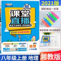 2021版轻巧夺冠课堂直播地理八年级上配湘教版一本会说话的书含视频讲解八年级上册可搭五年中考三年模拟八年级上册地理书