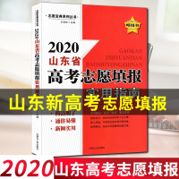 山东省高考志愿填报实用指南2020高考志愿填报理科文科一本通高考录取分数线选专业山东省高考艺术类专业报考指导