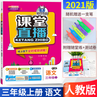 2021版轻巧夺冠课堂直播语文三年级上册人教版RJ小学3年级语文课本同步讲辅导书赠三年级语文试卷