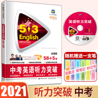 中考英语听力训练2021版 曲一线53英语中考英语听力突破全国版通用赠MP3光盘58+5套五三中考英语听力训练