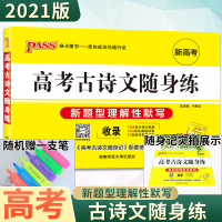 2021版pass绿卡图书高考古诗文随身练新题型理解性默写64篇高考必背古诗文高考古诗文理理解性默写训练高考古诗文