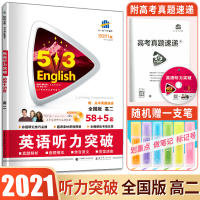 2021版53英语高二英语听力突破全国版曲一线官方高二英语听力58+5套英语专项突破系列另赠MP3听力光盘真题同源提升听