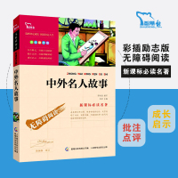 智慧熊 中外名人故事(彩插励志版)/新课标名著 7-9-12岁青少年儿童文学图书籍 小学版青少版