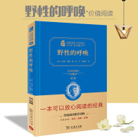 全新正版 野性的呼唤全译典藏版无删减经典名著大家名译 价值阅读朱永新推荐 商务印书馆 中小学生课外经典名著 价值阅读推荐