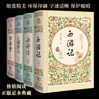 商务印书馆无障碍价值阅读中国四大名著套装西游记水浒传三国演义红楼梦四大名著 足本典藏价值阅读(青花瓷)精装无删减