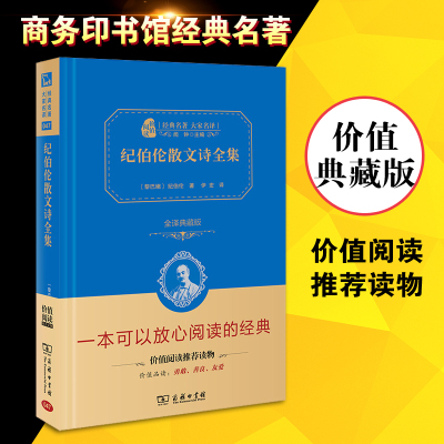 纪伯伦散文诗全集 价值典藏版 经典名著 大家名作 一本可以放心阅读的 世界经典名著书文学小说 纪伯伦散文诗精选