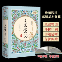 三国演义罗贯中商务印书馆价值阅读中国四大名著价值阅读足本典藏智慧熊无障碍阅读(青花瓷)商务印书馆无删减