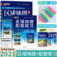 2021版高中区域地理区域地理配套练习高中地理PASS 区域地理配套练习必修三北斗区域地理地图册高中文科复习资料教辅导书