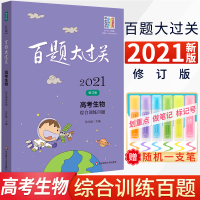 百题大过关2021高考生物综合训练百题高考生物复习资料专项训练分子细泡遗传进化稳态环境提分小题狂练小题狂做高考生物必刷题
