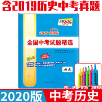 中考试题精选2020版天利38套2019新课标全国中考试题精选历史真题卷中考试题研究汇编精粹中考总复习资料试卷历史试卷