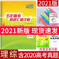 [21版]天利38套理综五年高考真题汇编详解高考真题高考真题理综卷理科2016-2020物理化学生物高考真题卷全国卷