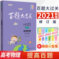 百题大过关2021高考物理提高百题高考物理总复习资料专项训练提分电场磁场热学题霸小题狂练小题狂做高考物理必刷题