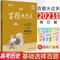 百题大过关2021高考历史基础选择百题政治史经济史文化史重大回眸高中历史专项复习资料训练小题狂练小题狂做高考必刷题