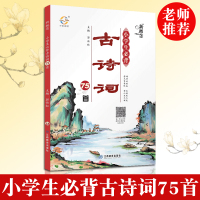 小学生必背古诗词75首彩图注音解析正版大全集少儿童经典国学书籍唐诗宋词新语文读本小学生必背古诗词75首古诗文诵读宇轩图书