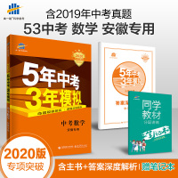 曲一线2020版五三中考数学53中考数学 安徽专版 5年中考3年模拟中考总复习五三中考总复习资料九年级数学学习辅导书五三