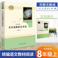 星星离我们有多远名著阅读课程化丛书人教版配套阅读八年级上册课外阅读人民教育出版社8年级初二