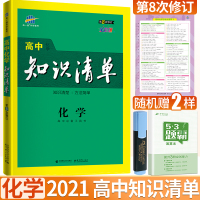 高中化学知识清单2021版 曲一线知识清单高中化学高考复习资料工具书高中化学知识大全基础知识手册高中化学辅导书化学方程式