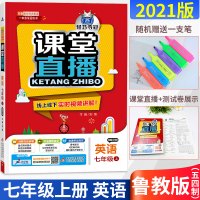 54制2021版课堂直播七年级英语上册鲁教版LJ五四制新教材新解读同步讲解初中二年级7年级英语讲解赠试卷同步讲解