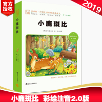 小鹿斑比 彩绘注音版 南京大学出版社 中国儿童文学 小学生一二三四五六年级课外阅读读物