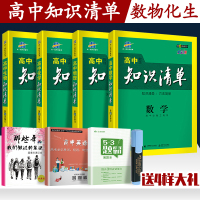 2021版高中4本理科套装数物化生 曲一线知识清单 知识手册全国版高考知识点总复习资料知识梳理清单高考工具书高一高二高三