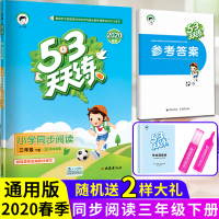 2020春小学5.3天天练同步阅读三年级下部编人教版 小儿朗小学阶梯阅读全国通用版曲一线五三天天练5.3天天练小学语文阅
